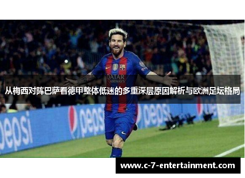 从梅西对阵巴萨看德甲整体低迷的多重深层原因解析与欧洲足坛格局