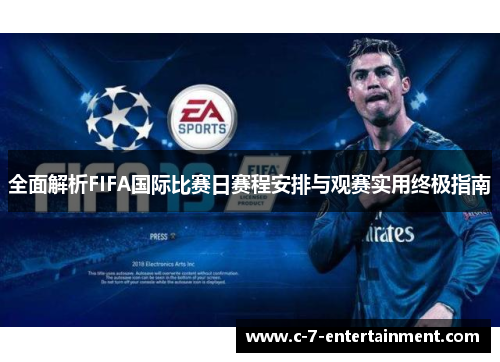 全面解析FIFA国际比赛日赛程安排与观赛实用终极指南
