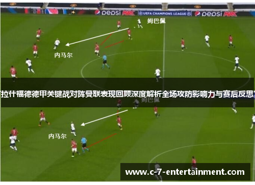 拉什福德德甲关键战对阵曼联表现回顾深度解析全场攻防影响力与赛后反思 拉什福德德甲关键战对阵曼联表现回顾深度解析全场攻防影响力与赛后反思