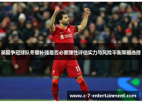 英超争冠球队冬窗补强是否必要理性评估实力与风险平衡策略选择
