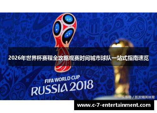 2026年世界杯赛程全攻略观赛时间城市球队一站式指南速览 2026年世界杯赛程全攻略观赛时间城市球队一站式指南速览