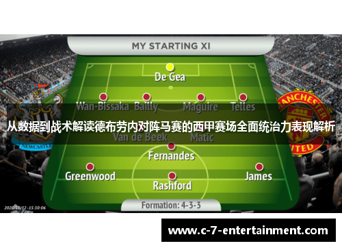 从数据到战术解读德布劳内对阵马赛的西甲赛场全面统治力表现解析