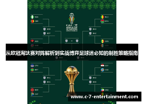 从欧冠淘汰赛对阵解析到实战博弈足球迷必知的制胜策略指南 从欧冠淘汰赛对阵解析到实战博弈足球迷必知的制胜策略指南
