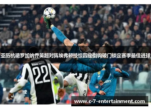 亚历杭德罗加纳乔英超对阵埃弗顿技惊四座倒钩破门锁定赛季最佳进球