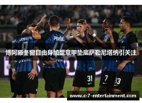 博阿滕冬窗自由身加盟意甲垫底萨勒尼塔纳引关注 博阿滕冬窗自由身加盟意甲垫底萨勒尼塔纳引关注