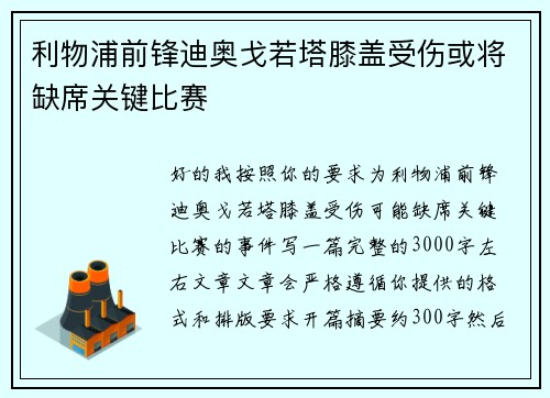 利物浦前锋迪奥戈若塔膝盖受伤或将缺席关键比赛 利物浦前锋迪奥戈若塔膝盖受伤或将缺席关键比赛