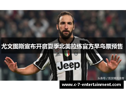 尤文图斯宣布开启夏季北美拉练官方早鸟票预售 