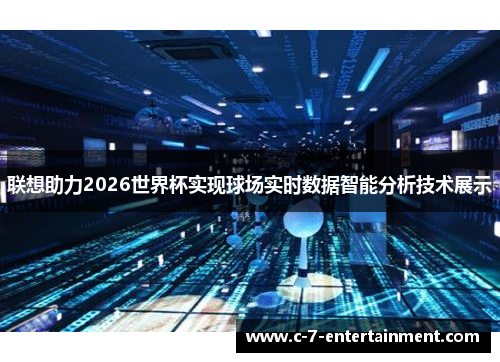 联想助力2026世界杯实现球场实时数据智能分析技术展示