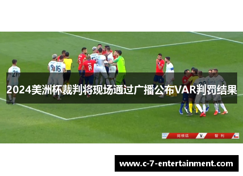 2024美洲杯裁判将现场通过广播公布VAR判罚结果