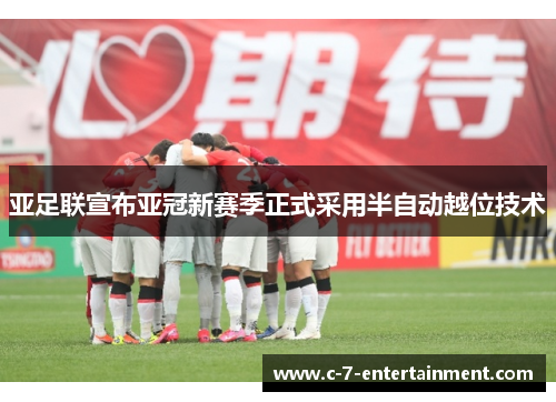 亚足联宣布亚冠新赛季正式采用半自动越位技术