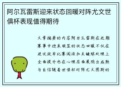阿尔瓦雷斯迎来状态回暖对阵尤文世俱杯表现值得期待