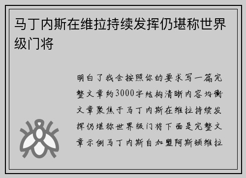 马丁内斯在维拉持续发挥仍堪称世界级门将