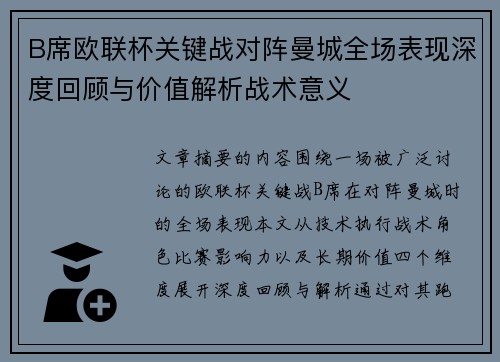 B席欧联杯关键战对阵曼城全场表现深度回顾与价值解析战术意义