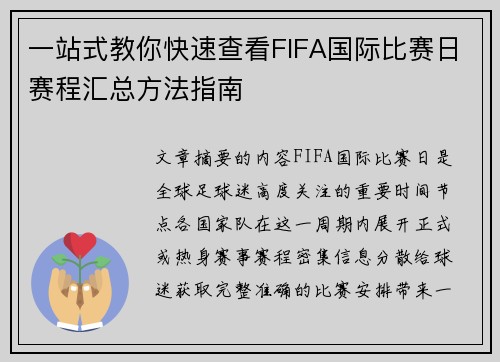 一站式教你快速查看FIFA国际比赛日赛程汇总方法指南