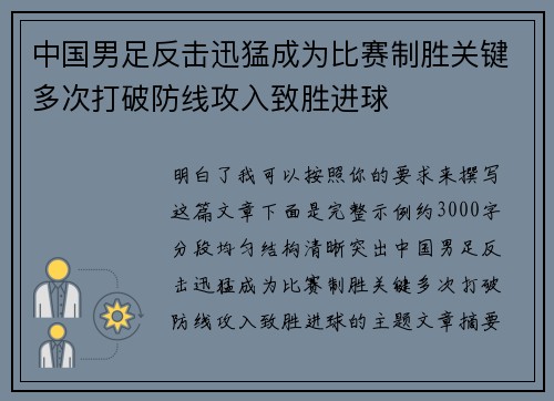 中国男足反击迅猛成为比赛制胜关键多次打破防线攻入致胜进球