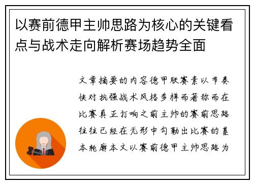 以赛前德甲主帅思路为核心的关键看点与战术走向解析赛场趋势全面