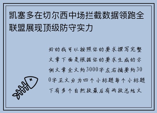 凯塞多在切尔西中场拦截数据领跑全联盟展现顶级防守实力