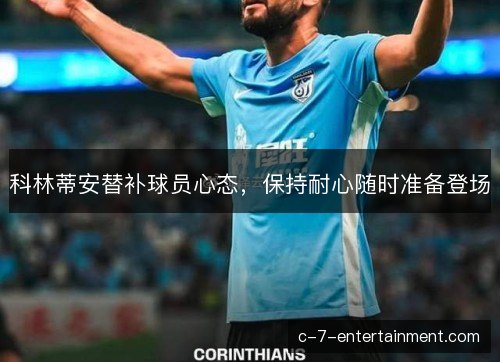 科林蒂安替补球员心态，保持耐心随时准备登场