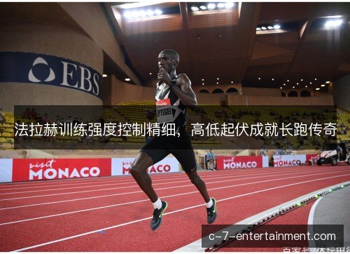 法拉赫训练强度控制精细，高低起伏成就长跑传奇
